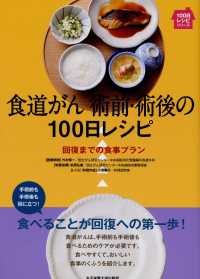 食道がん術前・術後の100日レシピ 回復までの食事プラン 100日レシピシリーズ