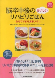 脳卒中後のおいしいリハビリごはん 自宅でできる食事プラン 100日レシピシリーズ