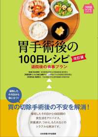 胃手術後の100日レシピ 退院後の食事プラン 100日レシピシリーズ
