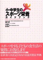 小･中学生のｽﾎﾟｰﾂ栄養ｶﾞｲﾄﾞﾌﾞｯｸ