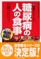 糖尿病の人の食事 健康21シリーズ