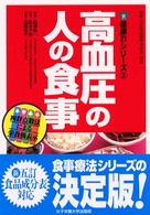 高血圧の人の食事 健康21シリーズ