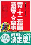 胃・十二指腸潰瘍の人の食事