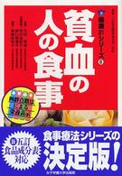 貧血の人の食事 健康21シリーズ