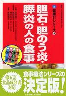 胆石・胆のう炎・膵炎の人の食事 健康21シリーズ