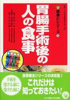 胃腸手術後の人の食事 健康21シリーズ