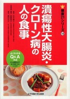 潰瘍性大腸炎・クローン病の人の食事 健康21シリーズ