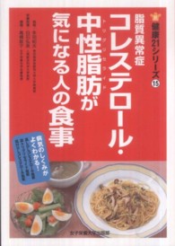 脂質異常症ｺﾚｽﾃﾛｰﾙ･中性脂肪(ﾄﾘｸﾞﾘｾﾗｲﾄﾞ)が気になる人の食事 健康21ｼﾘｰｽﾞ ; 15