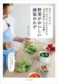 野菜がおいしい減塩おかず : 塩分1日6g : 切る、ゆでる、あえるだけの"まとめ作り"が大活躍!