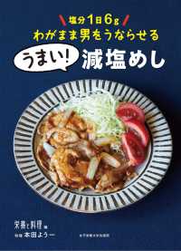 塩分1日6gわがまま男をうならせるうまい!減塩めし