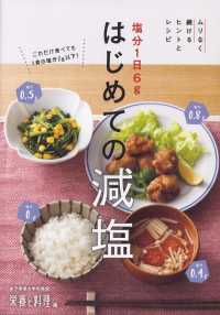 塩分1日6gはじめての減塩 ムリなく続けるヒントとレシピ