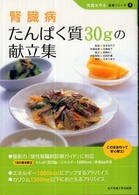 腎臓病たんぱく質30gの献立集 腎臓を守る食事シリーズ