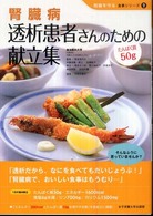 腎臓病透析患者さんのための献立集 たんぱく質50g 腎臓を守る食事シリーズ