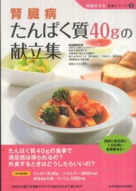 腎臓病たんぱく質40gの献立集 腎臓を守る食事ｼﾘｰｽﾞ ; 3