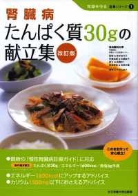 腎臓病たんぱく質30gの献立集 改訂版