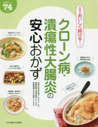 クローン病・潰瘍性大腸炎の安心おかず 絶対おいしい74レシピ 食事療法おいしく続けるシリーズ