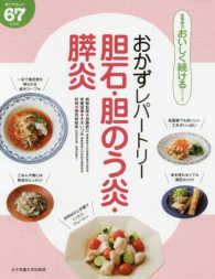 おかずレパートリー胆石・胆のう炎・膵炎 体にやさしい67レシピ 食事療法おいしく続けるシリーズ