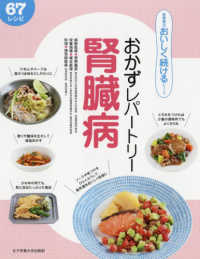 おかずレパートリー腎臓病 67レシピ