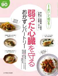 弱った心臓を守るおかずﾚﾊﾟｰﾄﾘｰ/ 著者佐藤直樹, 輿水学, 渥美まゆ美 食事療法おいしく続けるｼﾘｰｽﾞ