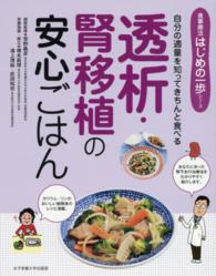 透析・腎移植の安心ごはん 自分の適量を知ってきちんと食べる 食事療法はじめの一歩シリーズ