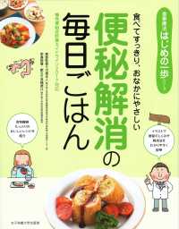 便秘解消の毎日ごはん 食べてすっきり、おなかにやさしい 食事療法はじめの一歩シリーズ