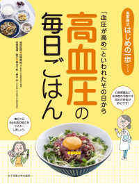 高血圧の毎日ごはん ｢血圧が高め｣といわれたその日から 食事療法はじめの一歩ｼﾘｰｽﾞ