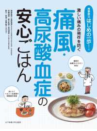痛風･高尿酸血症の安心ごはん 激しい痛みの発作を防ぐ 食事療法はじめの一歩ｼﾘｰｽﾞ