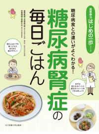 糖尿病腎症の毎日ごはん 糖尿病食との違いがよくわかる! 食事療法はじめの一歩シリーズ