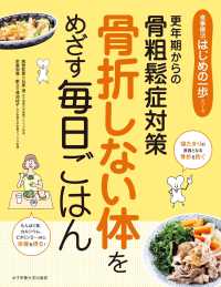 骨折しない体をめざす毎日ごはん 更年期からの骨粗鬆症対策 食事療法はじめの一歩ｼﾘｰｽﾞ