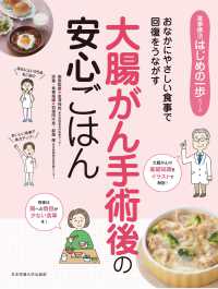 大腸がん手術後の安心ごはん おなかにやさしい食事で回復をうながす 食事療法はじめの一歩シリーズ