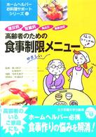 高齢者のための食事制限メニュー 糖尿病・腎臓病・高血圧・高脂血症  本田佳子医療栄養指導 ホームヘルパーお料理サポートシリーズ