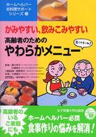 高齢者のためのやわらかメニュー かみやすい、飲みこみやすい ホームヘルパーお料理サポートシリーズ