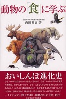 動物の｢食｣に学ぶ