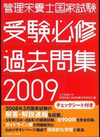 管理栄養士国家試験受験必修過去問集 2009