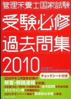 管理栄養士国家試験受験必修過去問集 2010