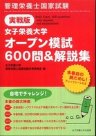 女子栄養大学オープン模試600問&解説集 管理栄養士国家試験実戦版