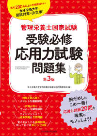 管理栄養士国家試験受験必修応用力試験問題集 第3版 管理栄養士国家試験受験対策シリーズ