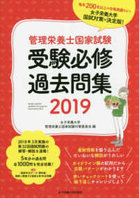 管理栄養士国家試験受験必修過去問集 2019 管理栄養士国家試験受験対策シリーズ