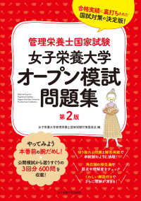 女子栄養大学オープン模試問題集 管理栄養士国家試験