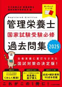 管理栄養士国家試験受験必修過去問集 2025