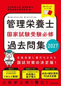管理栄養士国家試験受験必修過去問集 2027