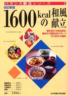 1600kcalの和風献立