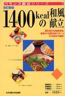1400kcalの和風献立