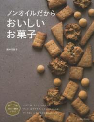 ノンオイルだからおいしいお菓子 きれいと健康シリーズ