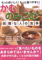 かむ・のみこむが困難な人の食事 もっとおいしく!もっと食べやすく!