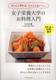 女子栄養大学のお料理入門 きちんと作れば、ちゃんとおいしい