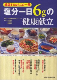 塩分一日6gの健康献立 減塩するならこの一冊