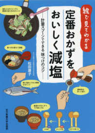 絵で見てわかる定番おかずをおいしく減塩 計量スプーンでできる味つけのコツ