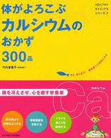 体がよろこぶカルシウムのおかず300品