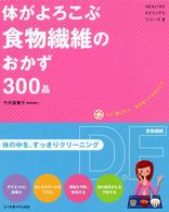 体がよろこぶ食物繊維のおかず300品 まだ、間に合う!毎日食べて元気になる HEALTHY RECIPEシリーズ